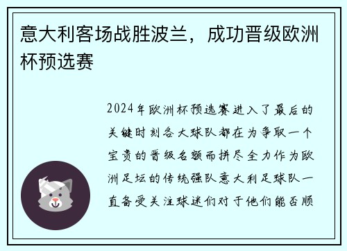 意大利客场战胜波兰，成功晋级欧洲杯预选赛