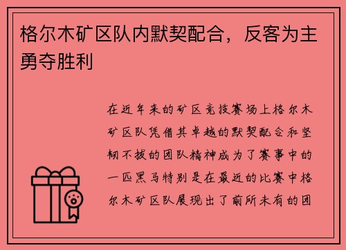 格尔木矿区队内默契配合，反客为主勇夺胜利