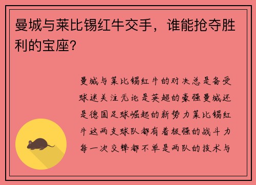 曼城与莱比锡红牛交手，谁能抢夺胜利的宝座？