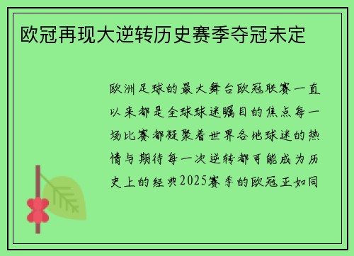 欧冠再现大逆转历史赛季夺冠未定