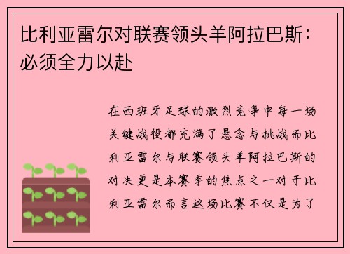 比利亚雷尔对联赛领头羊阿拉巴斯：必须全力以赴