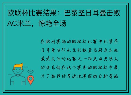 欧联杯比赛结果：巴黎圣日耳曼击败AC米兰，惊艳全场