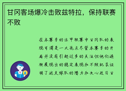 甘冈客场爆冷击败兹特拉，保持联赛不败