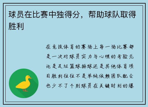 球员在比赛中独得分，帮助球队取得胜利