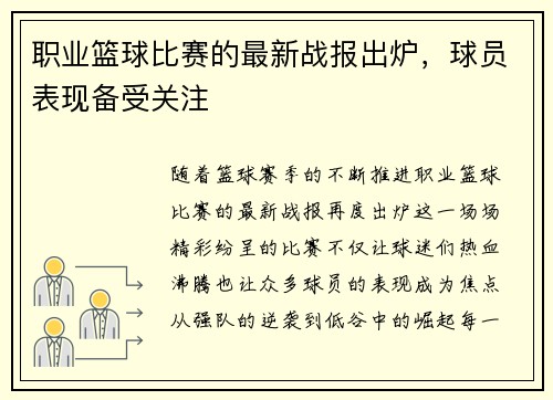 职业篮球比赛的最新战报出炉，球员表现备受关注