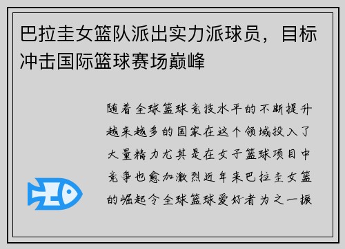 巴拉圭女篮队派出实力派球员，目标冲击国际篮球赛场巅峰