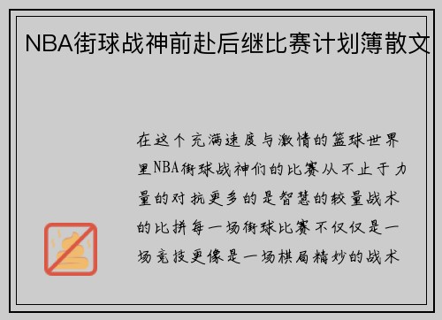 NBA街球战神前赴后继比赛计划簿散文