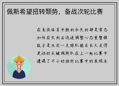 佩斯希望扭转颓势，备战次轮比赛