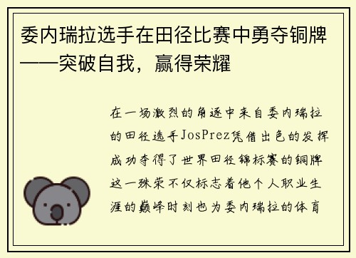 委内瑞拉选手在田径比赛中勇夺铜牌——突破自我，赢得荣耀