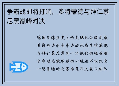 争霸战即将打响，多特蒙德与拜仁慕尼黑巅峰对决