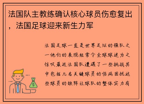 法国队主教练确认核心球员伤愈复出，法国足球迎来新生力军