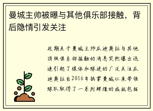 曼城主帅被曝与其他俱乐部接触，背后隐情引发关注