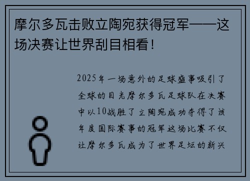 摩尔多瓦击败立陶宛获得冠军——这场决赛让世界刮目相看！