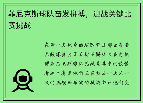 菲尼克斯球队奋发拼搏，迎战关键比赛挑战