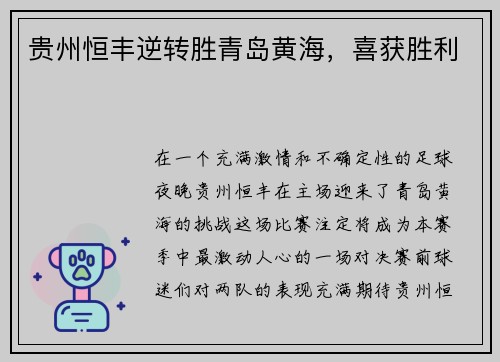 贵州恒丰逆转胜青岛黄海，喜获胜利