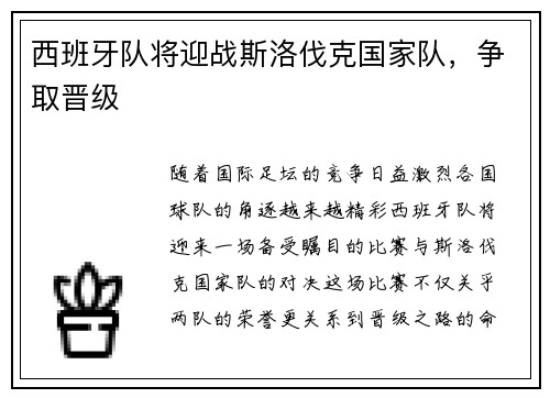 西班牙队将迎战斯洛伐克国家队，争取晋级