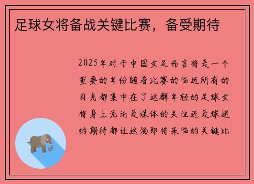 足球女将备战关键比赛，备受期待