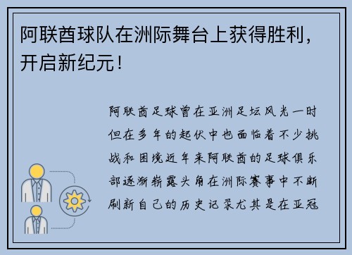 阿联酋球队在洲际舞台上获得胜利，开启新纪元！