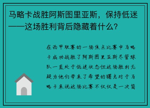 马略卡战胜阿斯图里亚斯，保持低迷——这场胜利背后隐藏着什么？