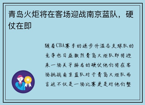 青岛火炬将在客场迎战南京蓝队，硬仗在即