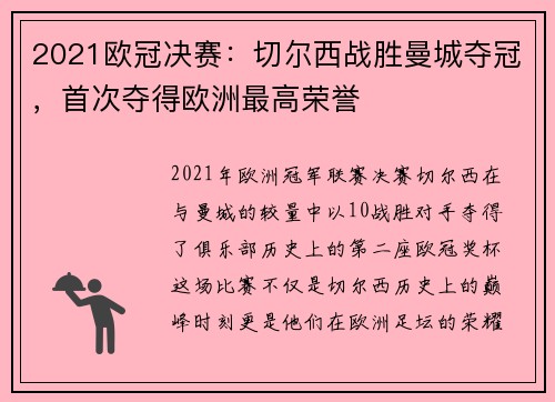 2021欧冠决赛：切尔西战胜曼城夺冠，首次夺得欧洲最高荣誉