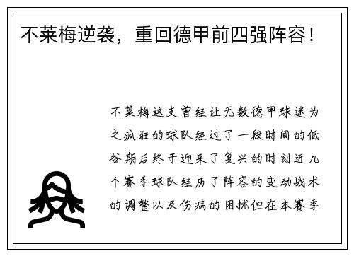 不莱梅逆袭，重回德甲前四强阵容！