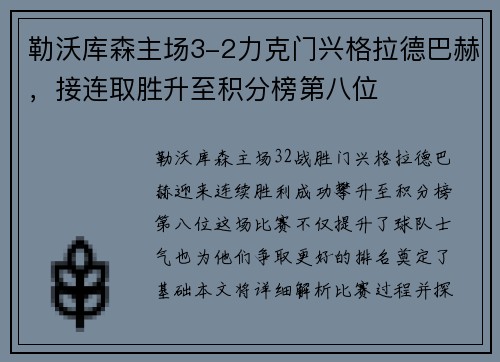 勒沃库森主场3-2力克门兴格拉德巴赫，接连取胜升至积分榜第八位