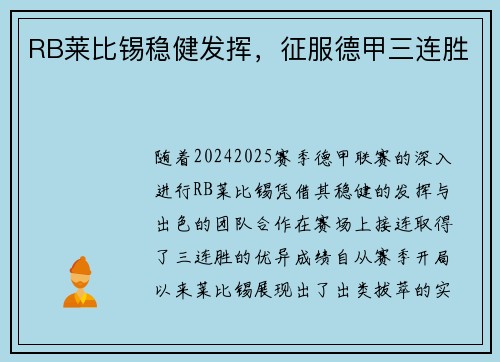 RB莱比锡稳健发挥，征服德甲三连胜