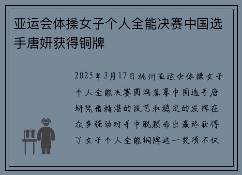 亚运会体操女子个人全能决赛中国选手唐妍获得铜牌