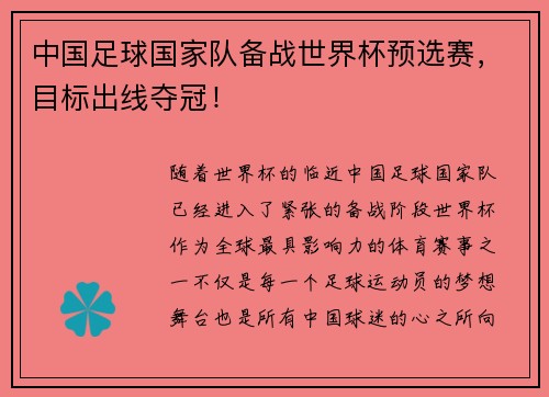中国足球国家队备战世界杯预选赛，目标出线夺冠！