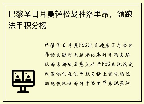 巴黎圣日耳曼轻松战胜洛里昂，领跑法甲积分榜