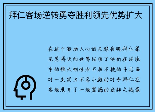 拜仁客场逆转勇夺胜利领先优势扩大