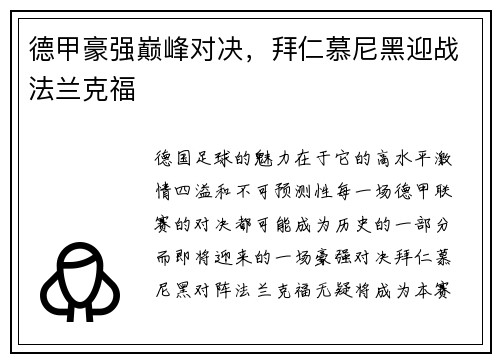 德甲豪强巅峰对决，拜仁慕尼黑迎战法兰克福