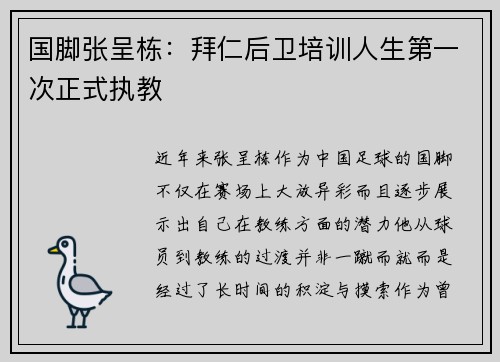 国脚张呈栋：拜仁后卫培训人生第一次正式执教