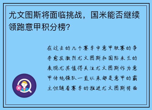 尤文图斯将面临挑战，国米能否继续领跑意甲积分榜？