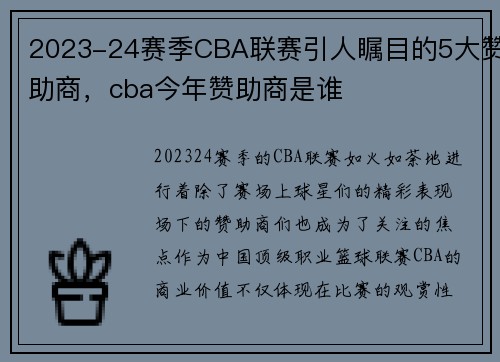 2023-24赛季CBA联赛引人瞩目的5大赞助商，cba今年赞助商是谁