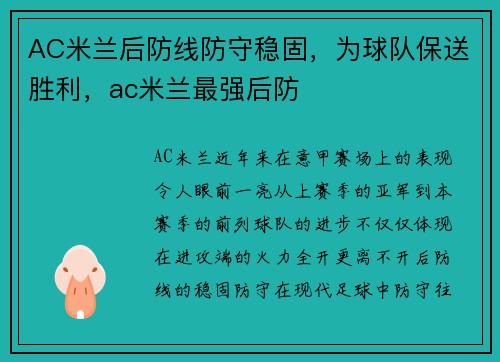 AC米兰后防线防守稳固，为球队保送胜利，ac米兰最强后防