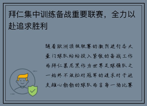 拜仁集中训练备战重要联赛，全力以赴追求胜利