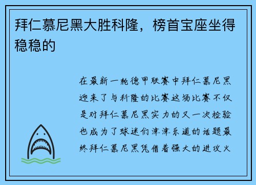 拜仁慕尼黑大胜科隆，榜首宝座坐得稳稳的