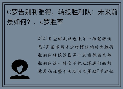 C罗告别利雅得，转投胜利队：未来前景如何？，c罗胜率
