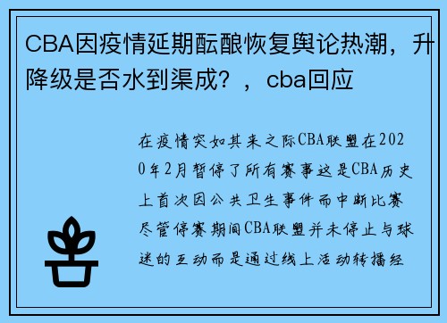 CBA因疫情延期酝酿恢复舆论热潮，升降级是否水到渠成？，cba回应