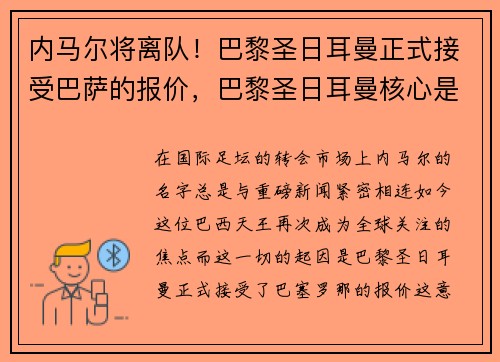 内马尔将离队！巴黎圣日耳曼正式接受巴萨的报价，巴黎圣日耳曼核心是内马尔还是姆巴佩