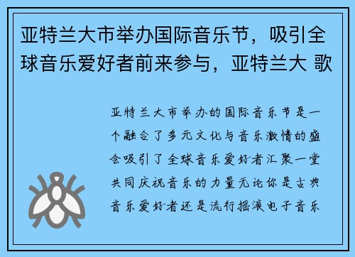 亚特兰大市举办国际音乐节，吸引全球音乐爱好者前来参与，亚特兰大 歌曲