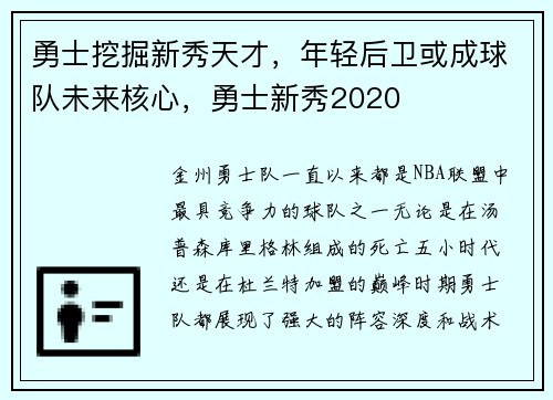 勇士挖掘新秀天才，年轻后卫或成球队未来核心，勇士新秀2020