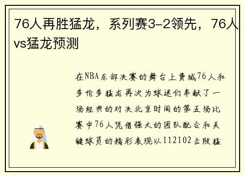 76人再胜猛龙，系列赛3-2领先，76人vs猛龙预测