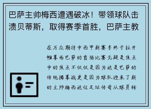 巴萨主帅梅西遭遇破冰！带领球队击溃贝蒂斯，取得赛季首胜，巴萨主教谈梅西