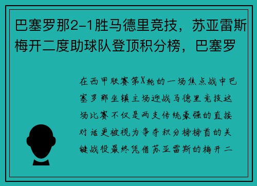 巴塞罗那2-1胜马德里竞技，苏亚雷斯梅开二度助球队登顶积分榜，巴塞罗那的比赛