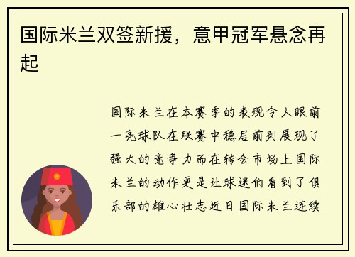 国际米兰双签新援，意甲冠军悬念再起