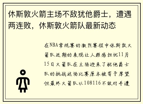 休斯敦火箭主场不敌犹他爵士，遭遇两连败，休斯敦火箭队最新动态