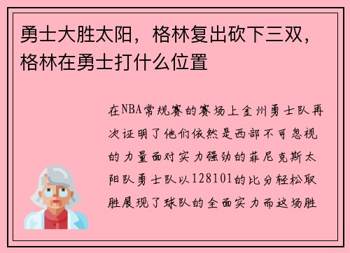 勇士大胜太阳，格林复出砍下三双，格林在勇士打什么位置